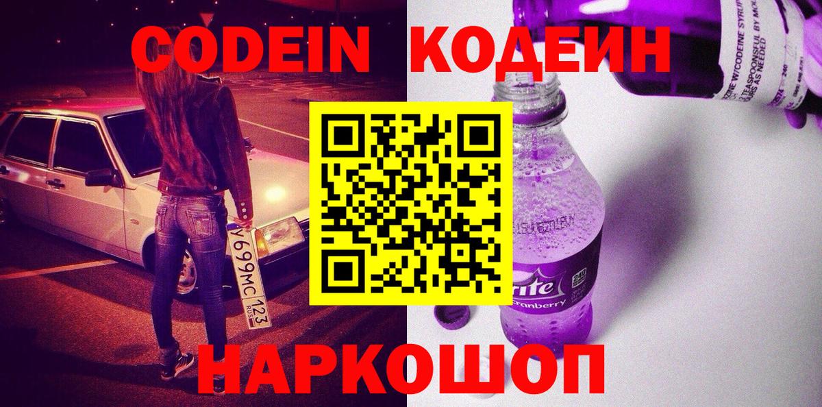 Кодеин напиток Lean (лин) Ростов Великий